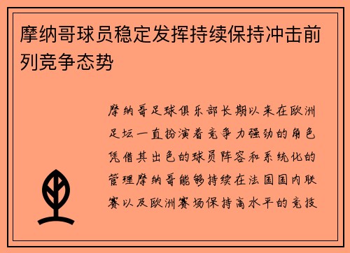 摩纳哥球员稳定发挥持续保持冲击前列竞争态势