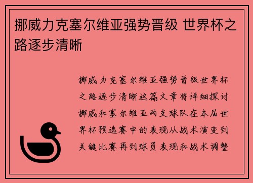 挪威力克塞尔维亚强势晋级 世界杯之路逐步清晰