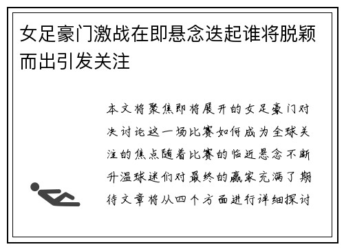 女足豪门激战在即悬念迭起谁将脱颖而出引发关注