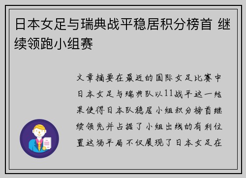 日本女足与瑞典战平稳居积分榜首 继续领跑小组赛