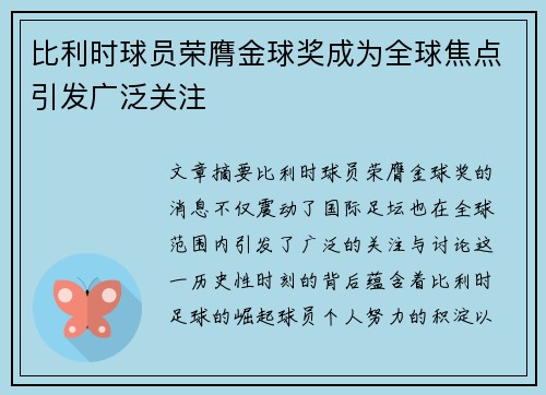 比利时球员荣膺金球奖成为全球焦点引发广泛关注