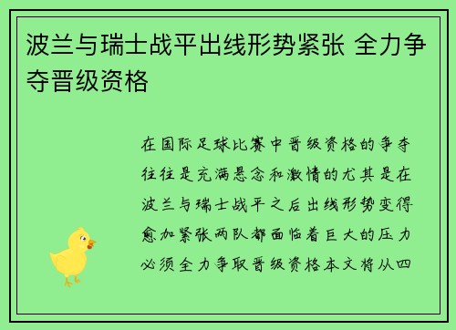 波兰与瑞士战平出线形势紧张 全力争夺晋级资格