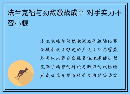 法兰克福与劲敌激战成平 对手实力不容小觑