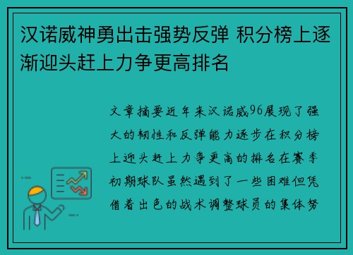 汉诺威神勇出击强势反弹 积分榜上逐渐迎头赶上力争更高排名