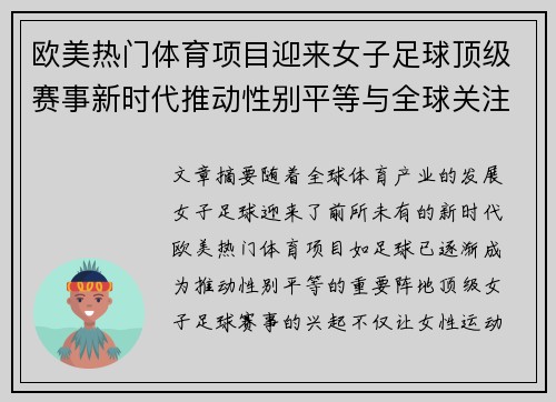 欧美热门体育项目迎来女子足球顶级赛事新时代推动性别平等与全球关注