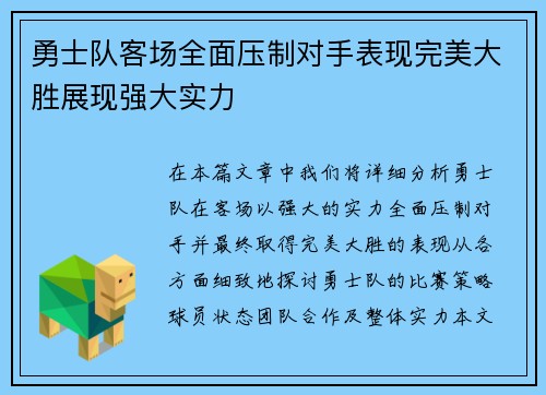 勇士队客场全面压制对手表现完美大胜展现强大实力