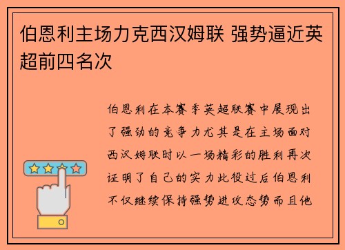 伯恩利主场力克西汉姆联 强势逼近英超前四名次