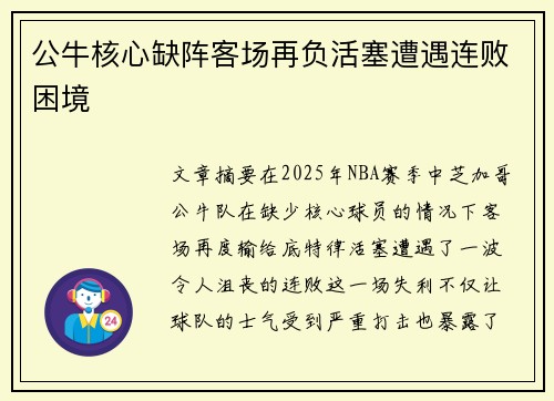 公牛核心缺阵客场再负活塞遭遇连败困境