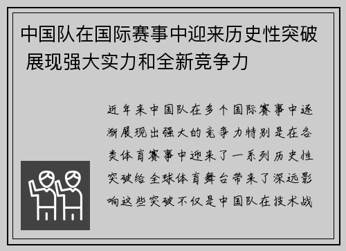 中国队在国际赛事中迎来历史性突破 展现强大实力和全新竞争力