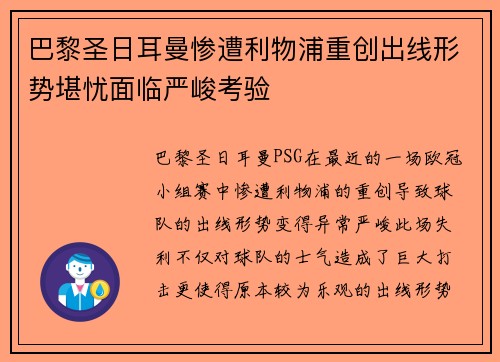 巴黎圣日耳曼惨遭利物浦重创出线形势堪忧面临严峻考验