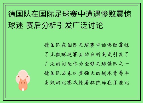 德国队在国际足球赛中遭遇惨败震惊球迷 赛后分析引发广泛讨论