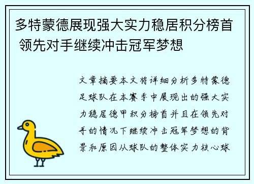 多特蒙德展现强大实力稳居积分榜首 领先对手继续冲击冠军梦想