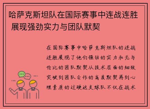 哈萨克斯坦队在国际赛事中连战连胜 展现强劲实力与团队默契