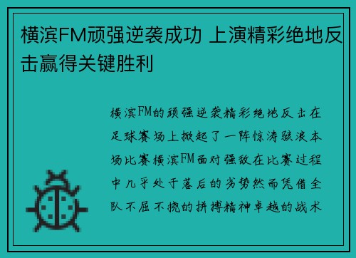 横滨FM顽强逆袭成功 上演精彩绝地反击赢得关键胜利