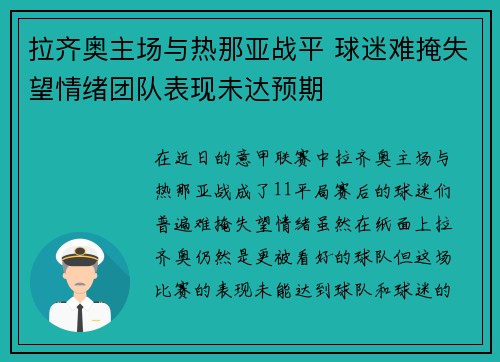 拉齐奥主场与热那亚战平 球迷难掩失望情绪团队表现未达预期