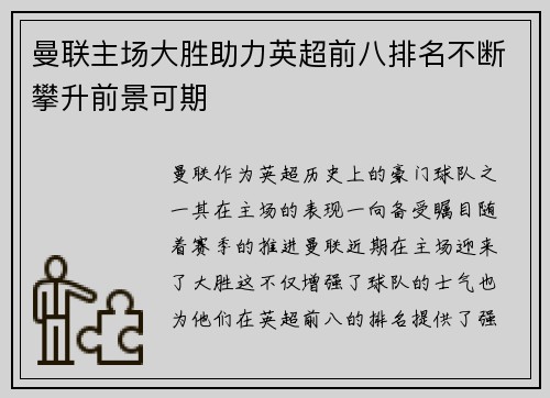 曼联主场大胜助力英超前八排名不断攀升前景可期