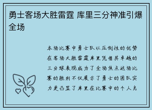 勇士客场大胜雷霆 库里三分神准引爆全场