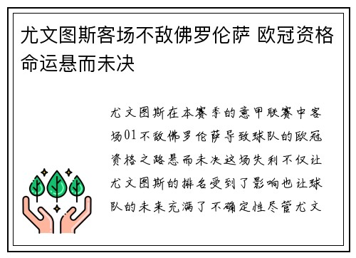 尤文图斯客场不敌佛罗伦萨 欧冠资格命运悬而未决