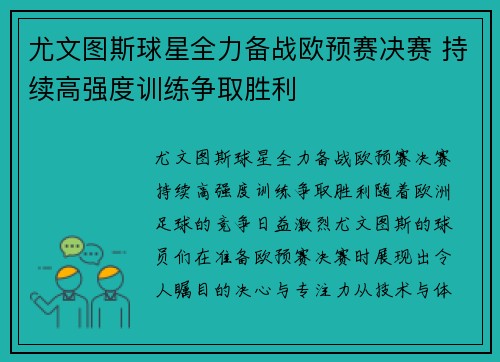 尤文图斯球星全力备战欧预赛决赛 持续高强度训练争取胜利