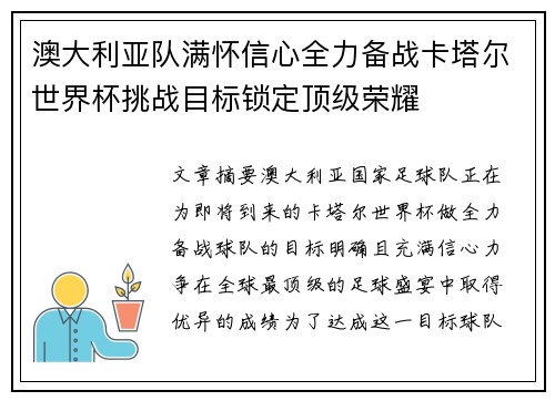 澳大利亚队满怀信心全力备战卡塔尔世界杯挑战目标锁定顶级荣耀