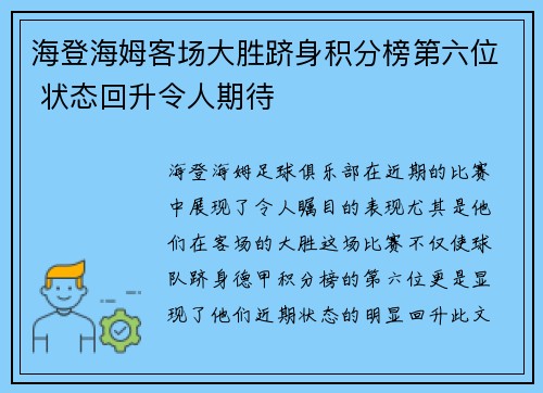 海登海姆客场大胜跻身积分榜第六位 状态回升令人期待