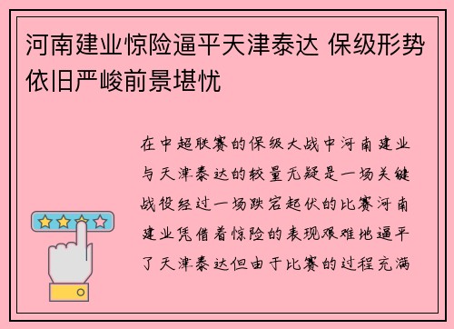 河南建业惊险逼平天津泰达 保级形势依旧严峻前景堪忧