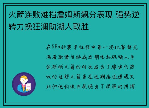 火箭连败难挡詹姆斯飙分表现 强势逆转力挽狂澜助湖人取胜