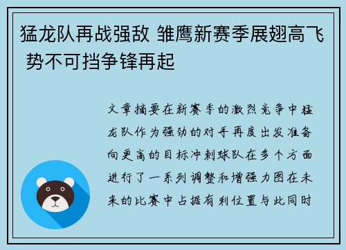 猛龙队再战强敌 雏鹰新赛季展翅高飞 势不可挡争锋再起