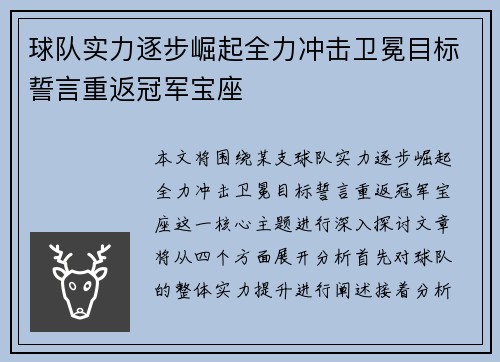 球队实力逐步崛起全力冲击卫冕目标誓言重返冠军宝座