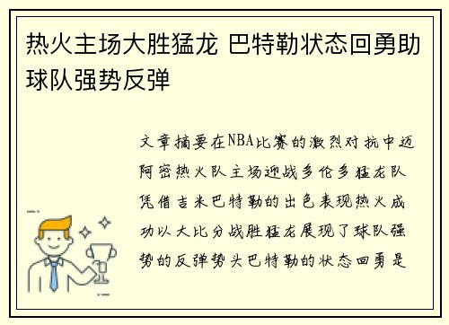 热火主场大胜猛龙 巴特勒状态回勇助球队强势反弹