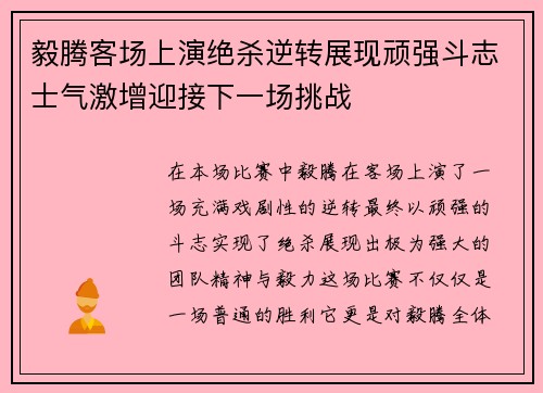 毅腾客场上演绝杀逆转展现顽强斗志士气激增迎接下一场挑战
