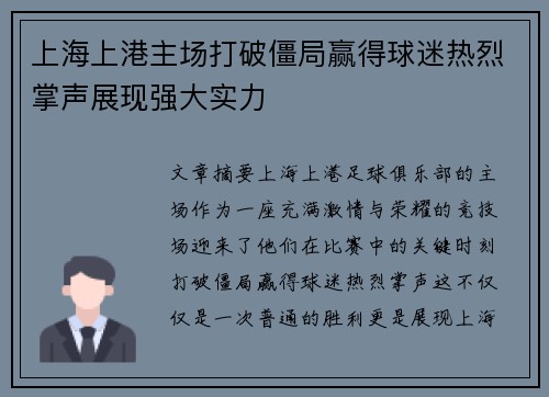 上海上港主场打破僵局赢得球迷热烈掌声展现强大实力