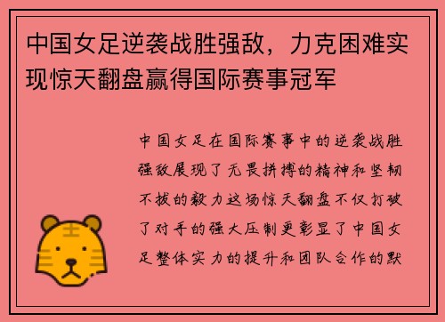 中国女足逆袭战胜强敌，力克困难实现惊天翻盘赢得国际赛事冠军