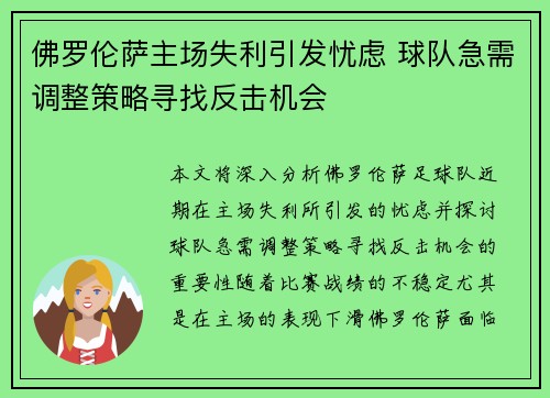 佛罗伦萨主场失利引发忧虑 球队急需调整策略寻找反击机会