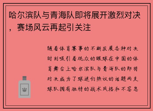 哈尔滨队与青海队即将展开激烈对决，赛场风云再起引关注