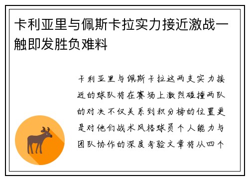 卡利亚里与佩斯卡拉实力接近激战一触即发胜负难料