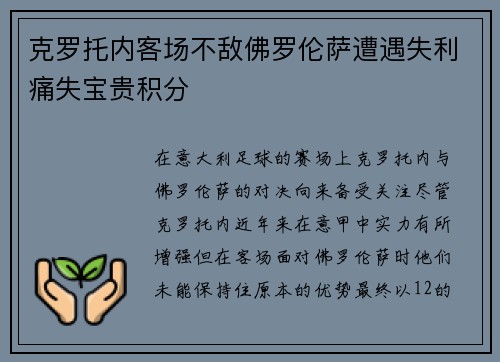 克罗托内客场不敌佛罗伦萨遭遇失利痛失宝贵积分