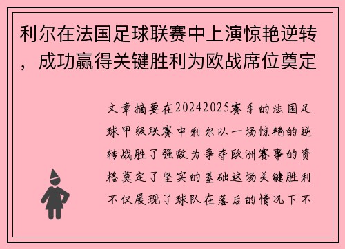 利尔在法国足球联赛中上演惊艳逆转，成功赢得关键胜利为欧战席位奠定基础