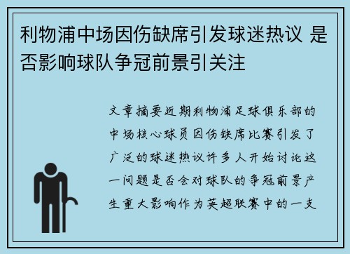 利物浦中场因伤缺席引发球迷热议 是否影响球队争冠前景引关注