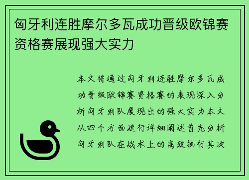 匈牙利连胜摩尔多瓦成功晋级欧锦赛资格赛展现强大实力