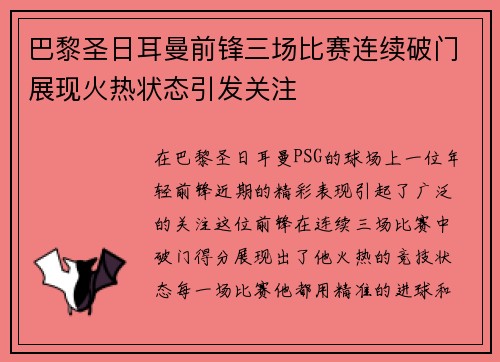 巴黎圣日耳曼前锋三场比赛连续破门展现火热状态引发关注