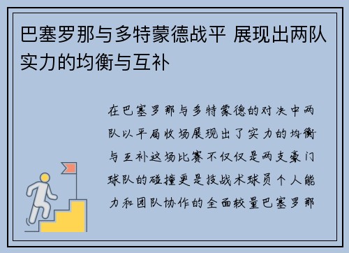 巴塞罗那与多特蒙德战平 展现出两队实力的均衡与互补