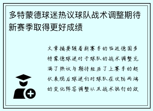 多特蒙德球迷热议球队战术调整期待新赛季取得更好成绩