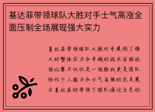 基达菲带领球队大胜对手士气高涨全面压制全场展现强大实力