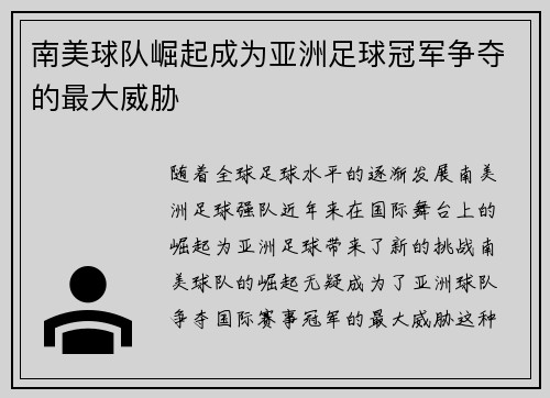 南美球队崛起成为亚洲足球冠军争夺的最大威胁