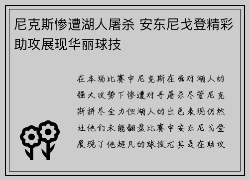 尼克斯惨遭湖人屠杀 安东尼戈登精彩助攻展现华丽球技