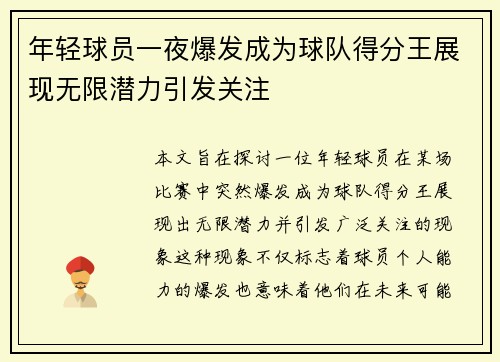 年轻球员一夜爆发成为球队得分王展现无限潜力引发关注
