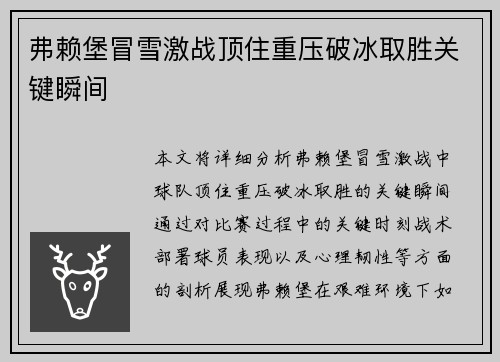 弗赖堡冒雪激战顶住重压破冰取胜关键瞬间
