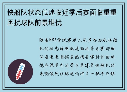 快船队状态低迷临近季后赛面临重重困扰球队前景堪忧