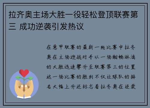拉齐奥主场大胜一役轻松登顶联赛第三 成功逆袭引发热议